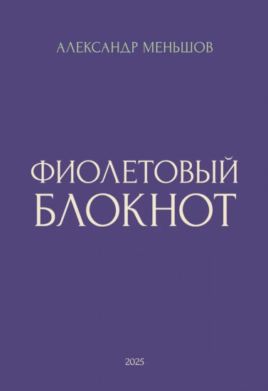 Фиолетовый блокнот