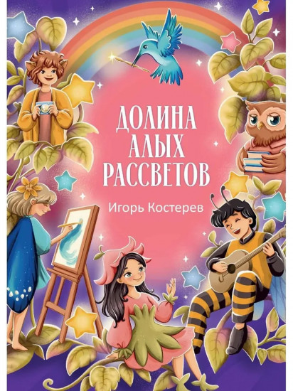 Долина алых рассветов