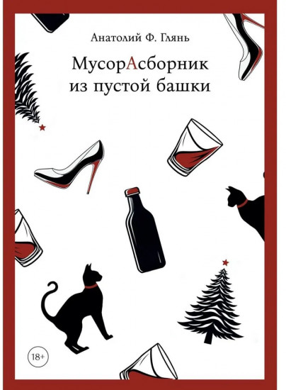 МусорАсборник из пустой башки
