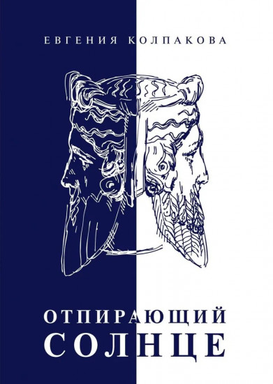 Отпирающий солнце