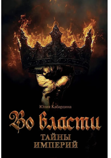Во Власти. Тайны Империй