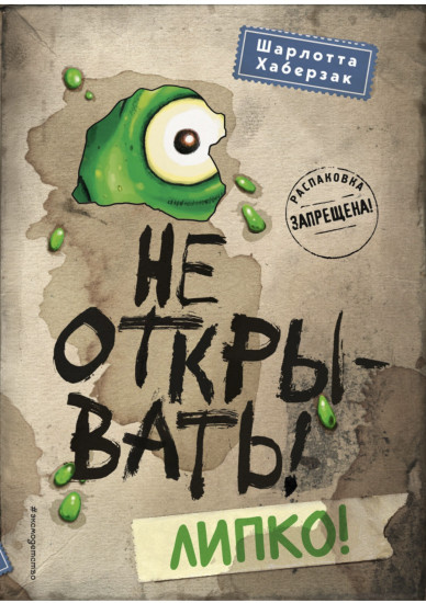 Не открывать! Липко!