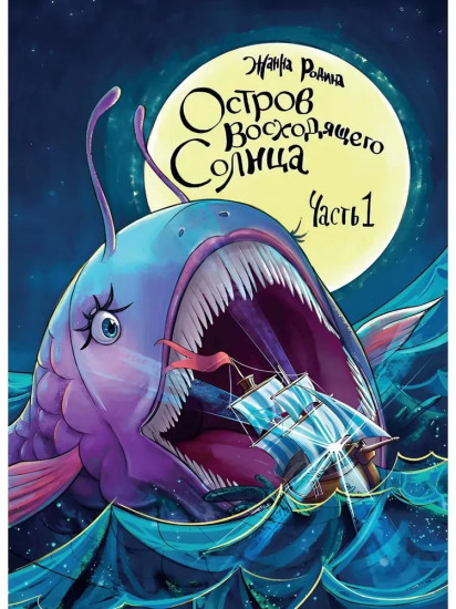 Остров восходящего солнца. Часть 1
