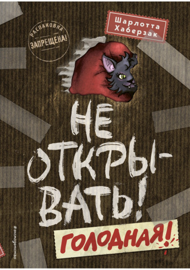 Не открывать! Голодная!