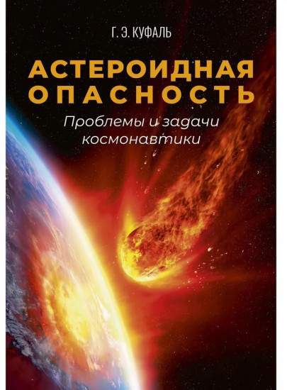 Астероидная опасность. Проблемы и задачи космонавтики