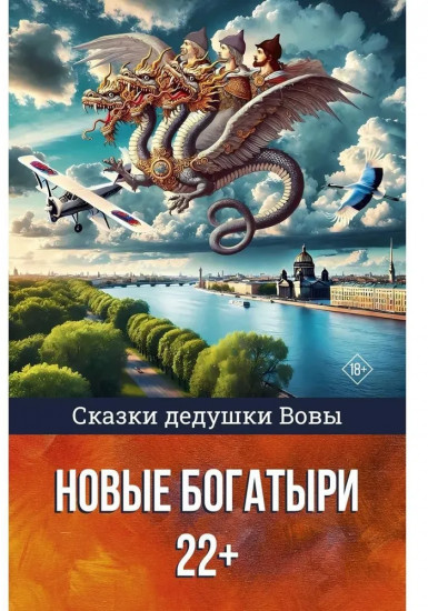 Сказки дедушки Вовы. Новые Богатыри 22+