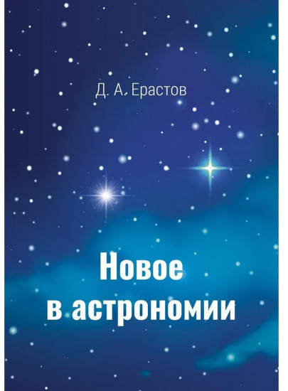 Новое в астрономии