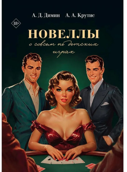 Новеллы о совсем не детских играх