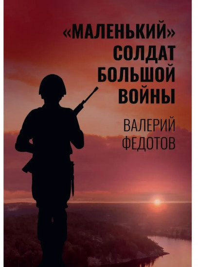 «Маленький» солдат большой войны