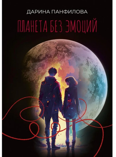 Планета без эмоций