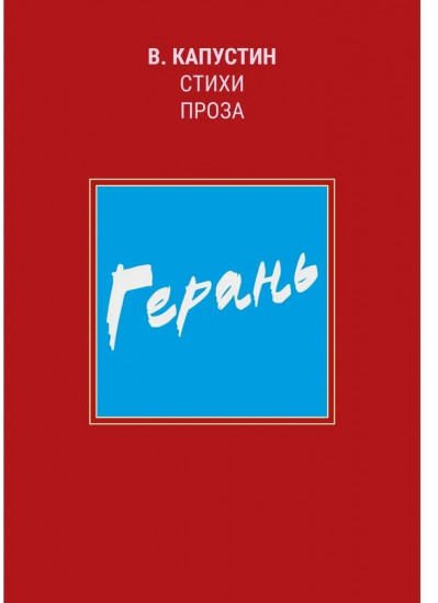 Герань: стихи, проза