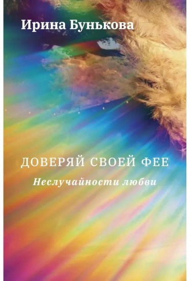 Доверяй своей фее. Неслучайности любви