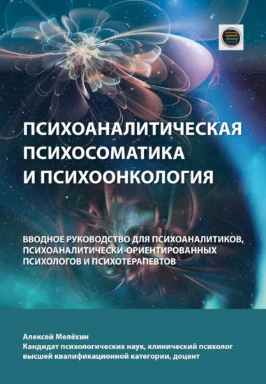 Психоаналитическая психосоматика и психоонкология. Вводное руководство