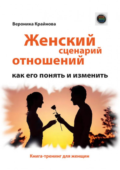Женский сценарий отношений: как его понять и изменить. Книга-тренинг для женщин