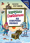 Карандаш и Самоделкин на Северном полюсе