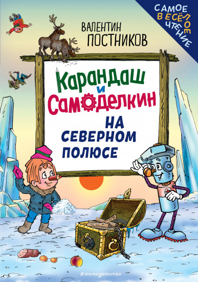 Карандаш и Самоделкин на Северном полюсе