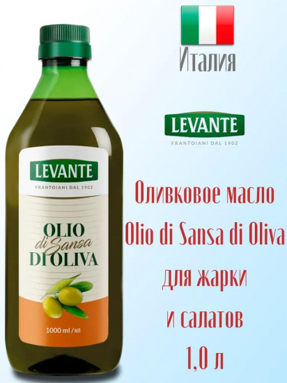 Масло оливковое для жарки и салатов «Olio di Sansa di Oliva»