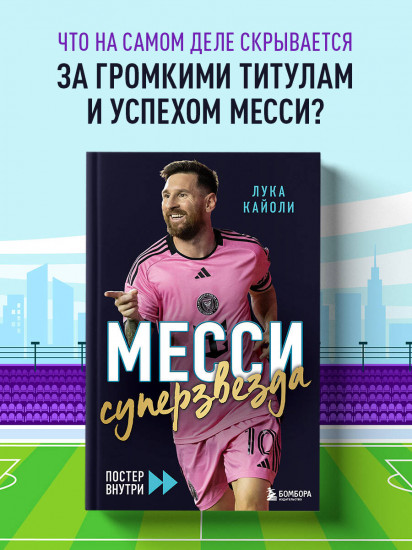 Месси. Суперзвезда. С постером