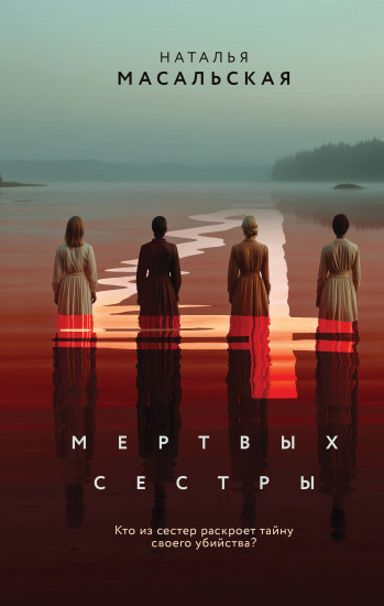 Четыре мёртвых сестры