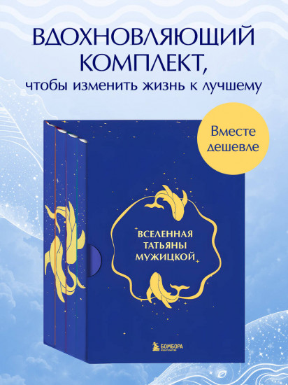 Вселенная Татьяны Мужицкой. Комплект из 4 книг