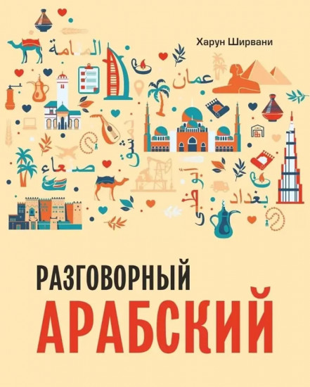 Арабский разговорный язык