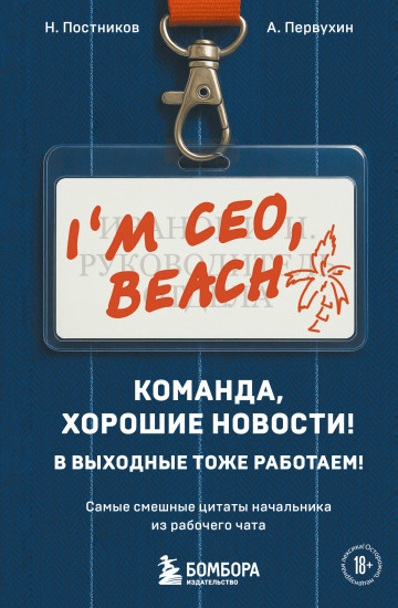 Команда, хорошие новости! В выходные тоже работаем! Самые смешные цитаты начальника