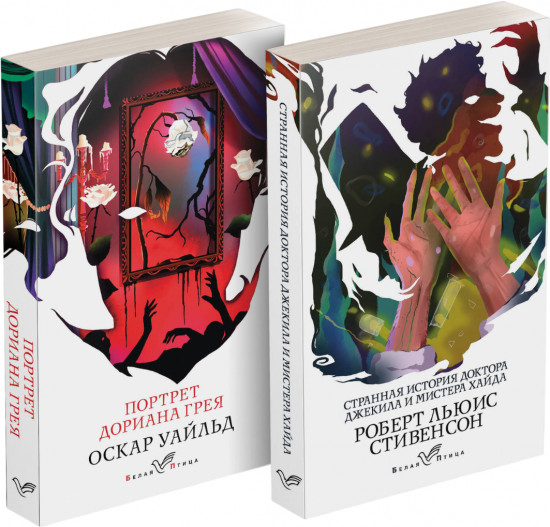 Портрет Дориана Грея. Странная история доктора Джекила и мистера Хайда. Комплект из 2 книг