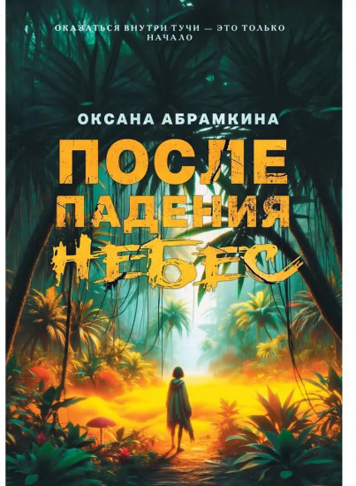 После падения небес