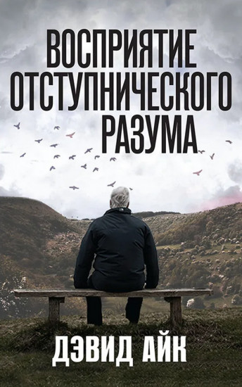 Восприятие отступнического разума