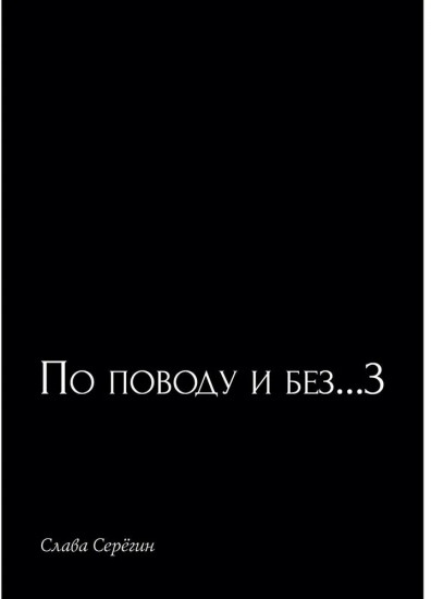 По поводу и без... 3
