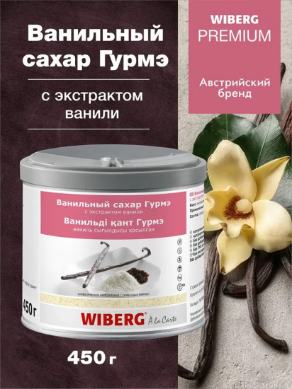 Сахар ванильный с экстрактом ванили «Гурмэ»