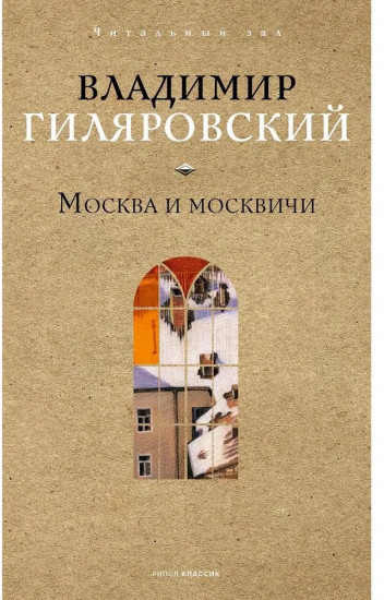 Москва и москвичи