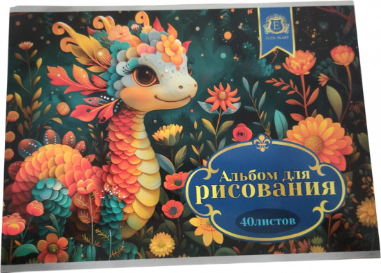 Альбом для рисования «Дракоша»