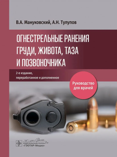 Огнестрельные ранения груди, живота, таза и позвоночника