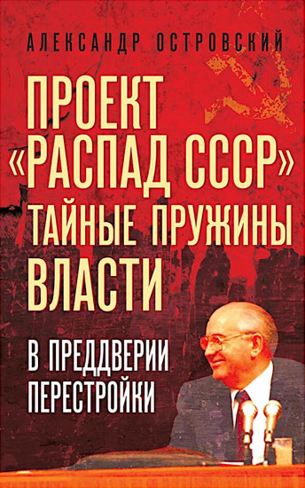 Проект «Распад СССР». Тайные пружины власти