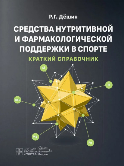 Средства нутритивной и фармакологической поддержки в спорте. Краткий справочник