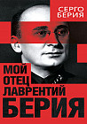 Мой отец — Лаврентий Берия