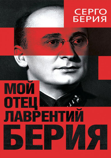 Мой отец — Лаврентий Берия