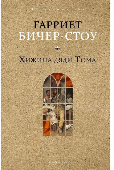Хижина дяди Тома