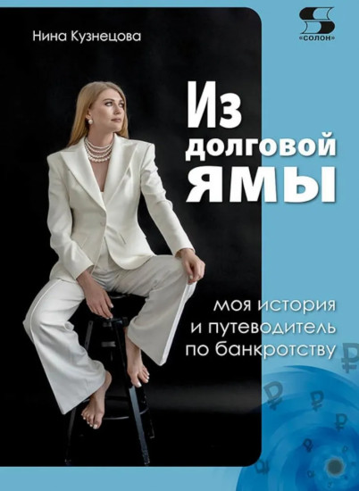 Из долговой ямы: моя история и путеводитель по банкротству