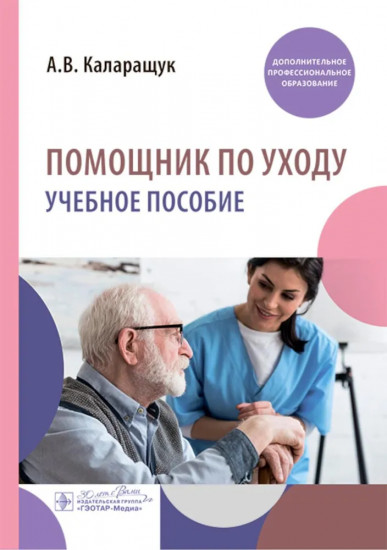 Помощник по уходу: учебное пособие