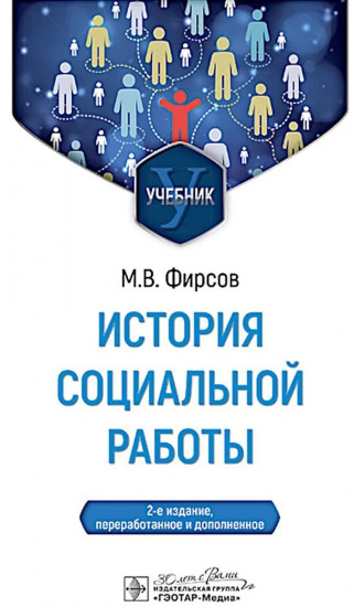 История социальной работы
