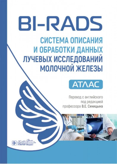 BI-RADS: система описания и обработки данных лучевых исследований молочной железы