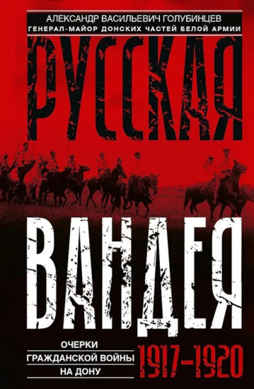 Русская Вандея. Очерки Гражданской войны на Дону. 1917-1920 гг.