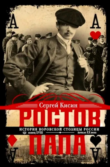 Ростов-папа. История воровской столицы России. Конец XVIII — начало XX века