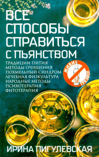 Все способы справиться с пьянством. Живи трезво!