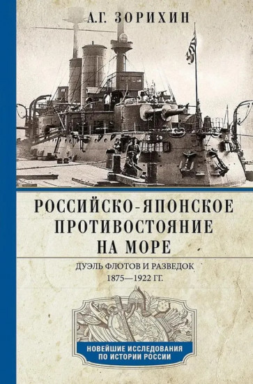 Российско-японское противостояние на море. Дуэль флотов и разведок. 1875-1922 гг.