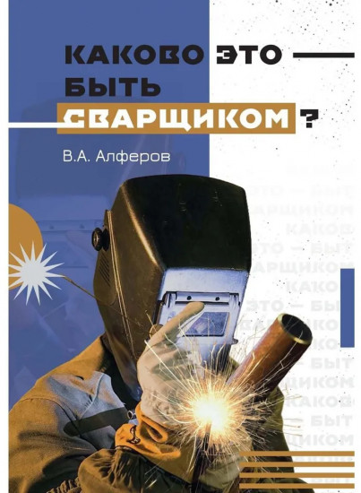 Каково это — быть сварщиком?