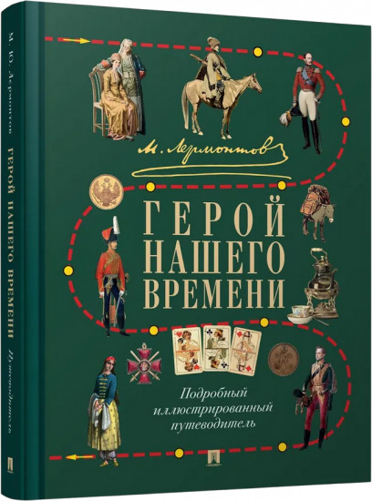 Герой нашего времени. Подробный иллюстрированный путеводитель
