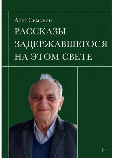 Рассказы задержавшегося на этом свете